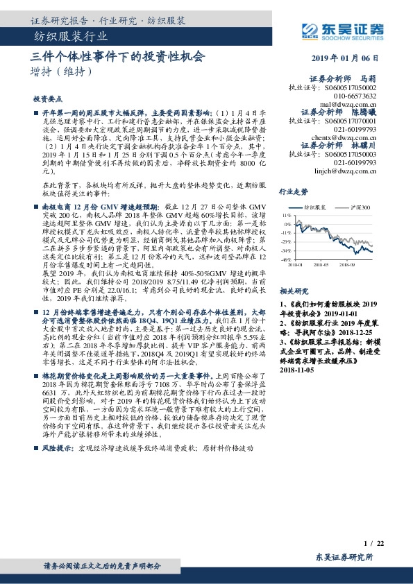纺织服装行业：三件个体性事件下的投资性机会