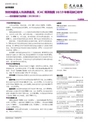 纺织服装行业周报：快时尚服装人均消费最高、ICAC预测我国18/19年棉花缺口收窄