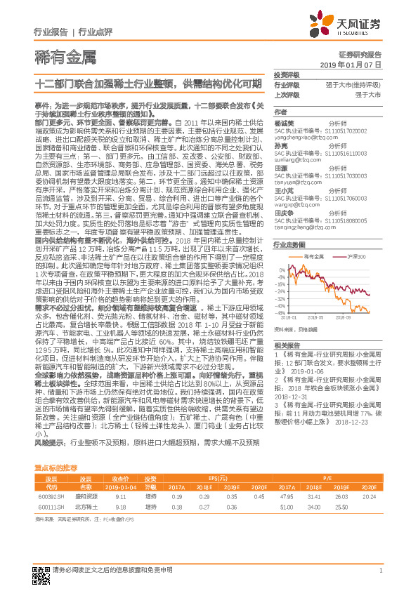 稀有金属行业点评：十二部门联合加强稀土行业整顿，供需结构优化可期