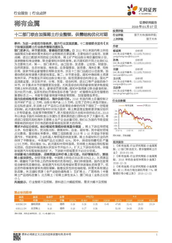 稀有金属行业点评：十二部门联合加强稀土行业整顿，供需结构优化可期