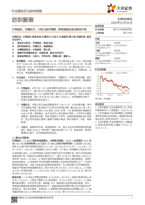 纺织服装行业研究周报：开润股份、百隆东方、九牧王股价调整，推荐逻辑及观点维持不变