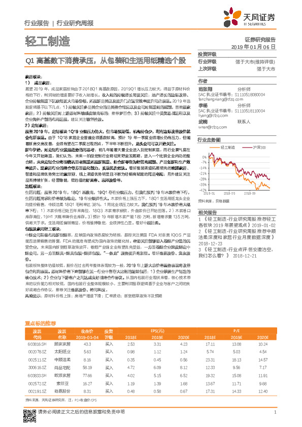 轻工制造行业研究周报：Q1高基数下消费承压，从包装和生活用纸精选个股