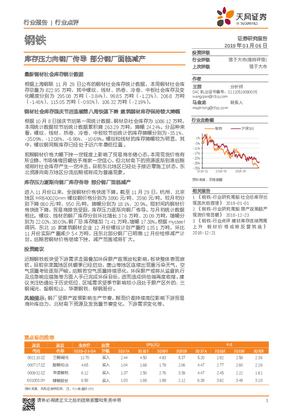 钢铁行业点评：库存压力向钢厂传导 部分钢厂面临减产