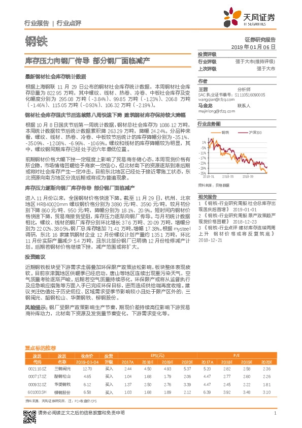 钢铁行业点评：库存压力向钢厂传导 部分钢厂面临减产