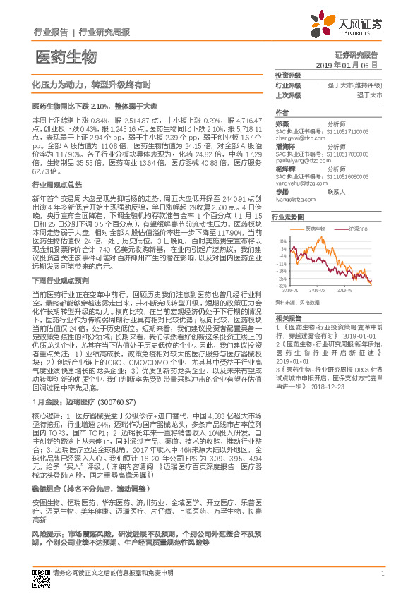 医药生物行业研究周报：化压力为动力，转型升级终有时