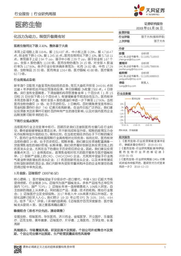 医药生物行业研究周报：化压力为动力，转型升级终有时