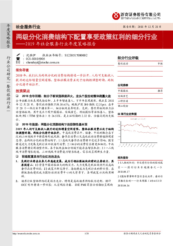 2019年社会服务行业年度策略报告：两级分化消费结构下配置享受政策红利的细分行业
