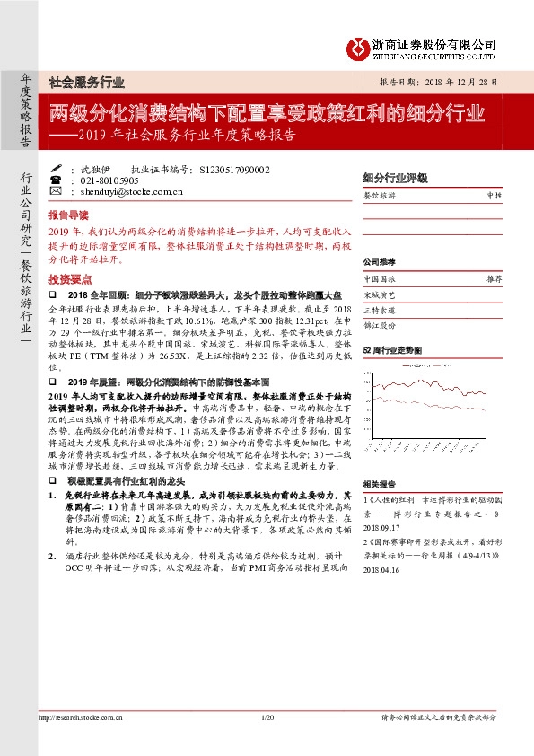 2019年社会服务行业年度策略报告：两级分化消费结构下配置享受政策红利的细分行业
