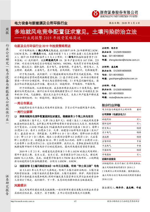 电力设备与新能源及公用环保行业行业周报暨2019年投资策略简述：多地就风电竞争配置征求意见，土壤污染防治立法