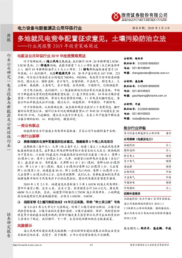 电力设备与新能源及公用环保行业行业周报暨2019年投资策略简述：多地就风电竞争配置征求意见，土壤污染防治立法