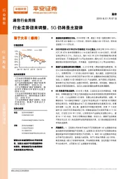 通信行业周报：行业走势迎来调整，5G仍将是主旋律