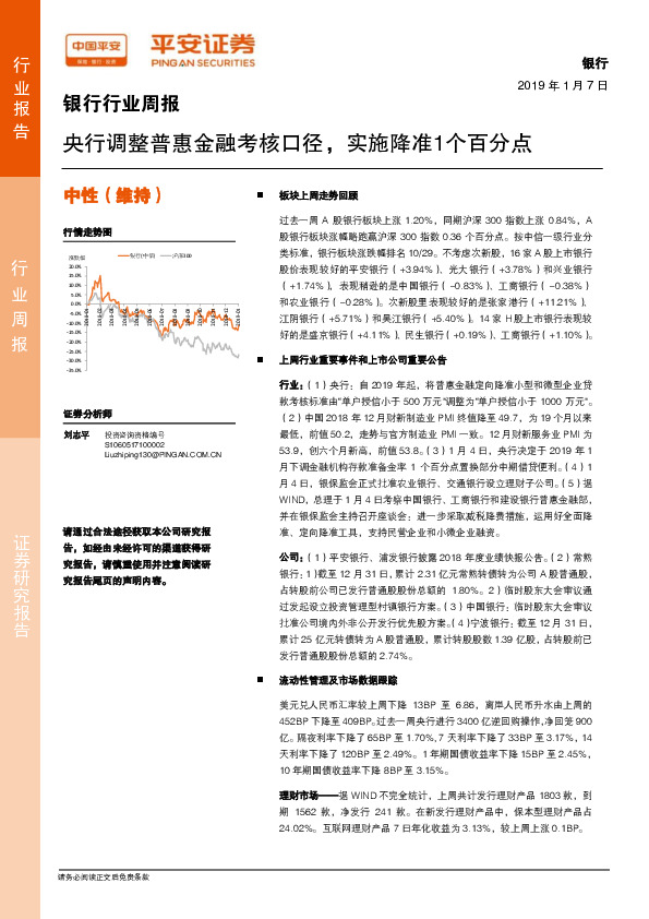 银行行业周报：央行调整普惠金融考核口径，实施降准1个百分点