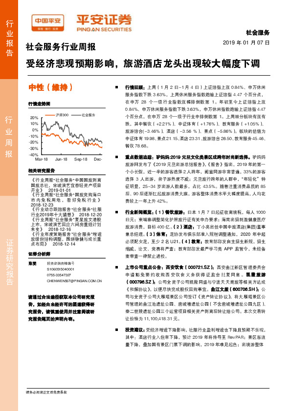 社会服务行业周报：受经济悲观预期影响，旅游酒店龙头出现较大幅度下调