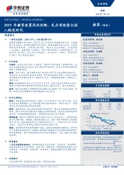 传媒行业周报：2019年教育政策风向判断，民办学校登记进入规范时代