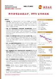 影视传媒行业周报：跨年演唱会收视出炉，PPTV宣布新战略