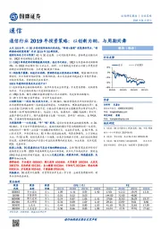 通信行业2019年投资策略：以创新为纲，与周期同舞