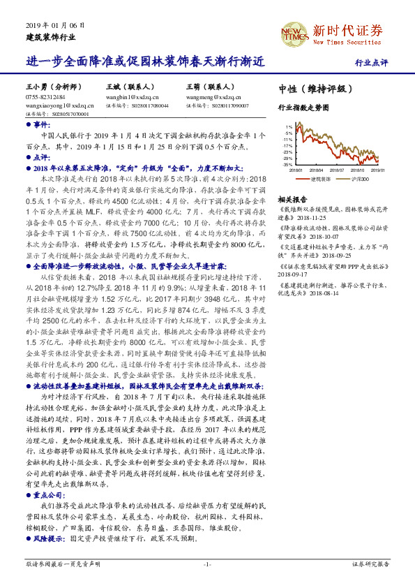 建筑装饰行业：进一步全面降准或促园林装饰春天渐行渐近
