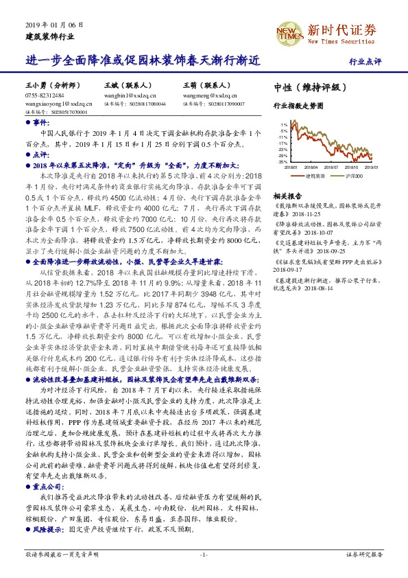 建筑装饰行业：进一步全面降准或促园林装饰春天渐行渐近
