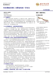 商业贸易行业研究周报：促消费稳定增长 消费结构进一步优化