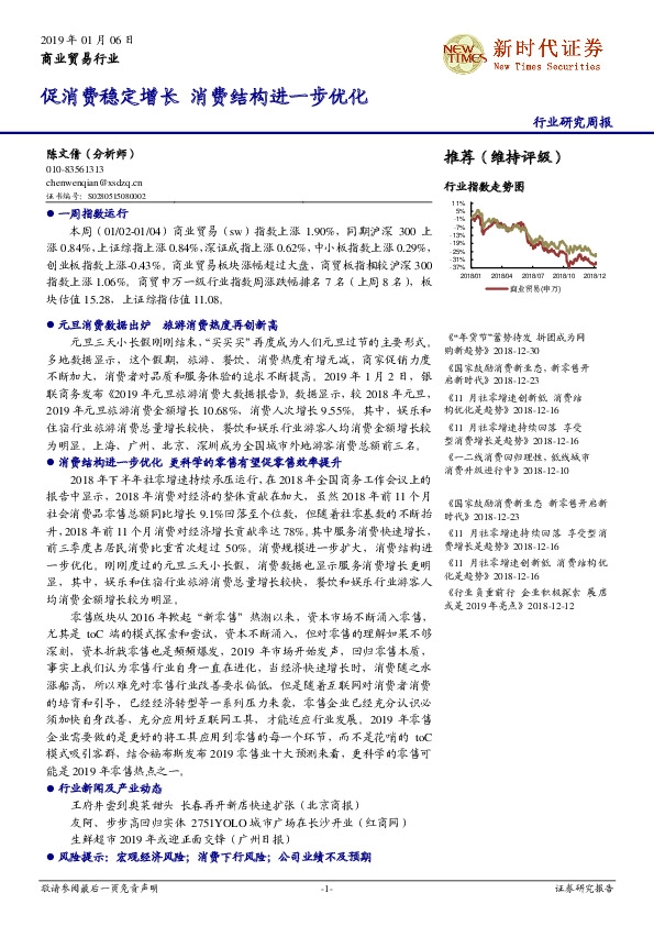 商业贸易行业研究周报：促消费稳定增长 消费结构进一步优化