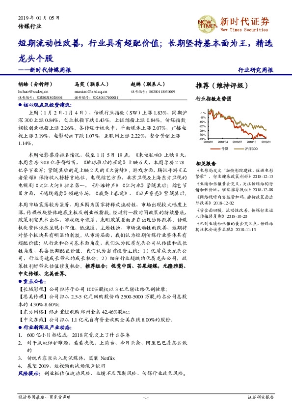 新时代传媒周报：短期流动性改善，行业具有超配价值；长期坚持基本面为王，精选龙头个股