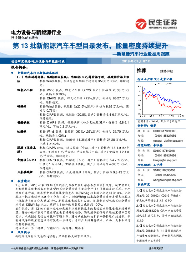 新能源汽车行业数据周跟踪：第13批新能源汽车车型目录发布，能量密度持续提升