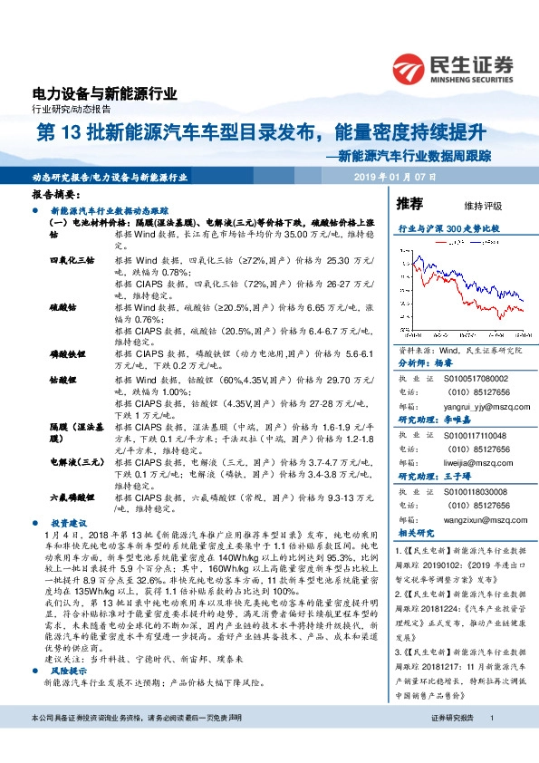 新能源汽车行业数据周跟踪：第13批新能源汽车车型目录发布，能量密度持续提升
