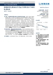 轻工制造跟踪周报：持续看好包装板块中受益于原料成本下跌的优质标的
