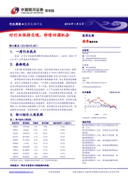 医药生物行业周报：对行业保持乐观，珍惜回调机会