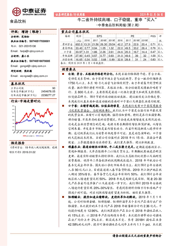 食品饮料周报（第2周）：牛二省外持续高增、口子稳健，重申“买入”