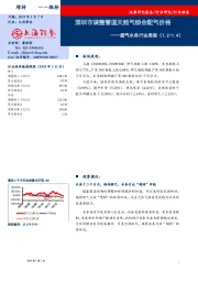 燃气水务行业周报：深圳市调整管道天然气综合配气价格