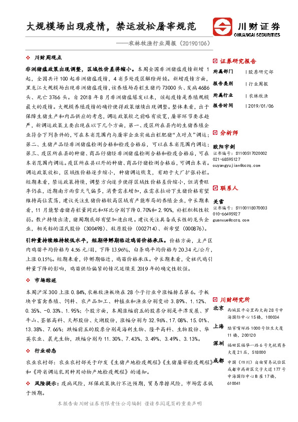 农林牧渔行业周报：大规模场出现疫情，禁运放松屠宰规范
