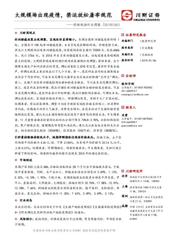 农林牧渔行业周报：大规模场出现疫情，禁运放松屠宰规范