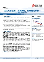 基础化工周报：关注具备成长、消费属性，业绩确定标的