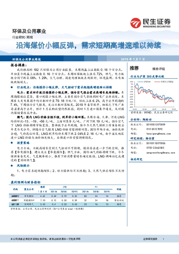 环保及公用事业行业周报：沿海煤价小幅反弹，需求短期高增速难以持续