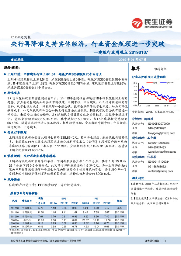 建筑行业周观点：央行再降准支持实体经济，行业资金瓶颈进一步突破