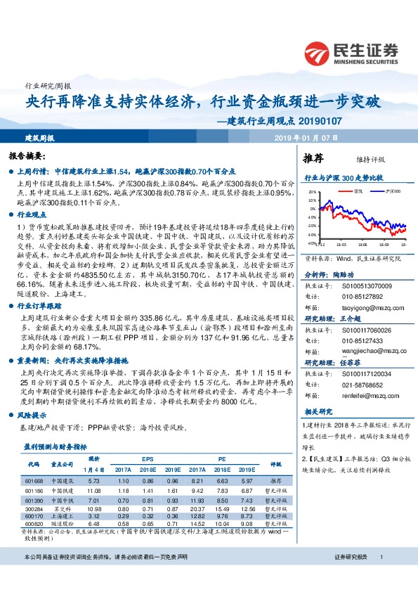 建筑行业周观点：央行再降准支持实体经济，行业资金瓶颈进一步突破