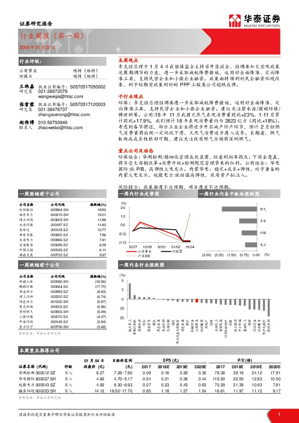 公用事业行业周报（第一周）