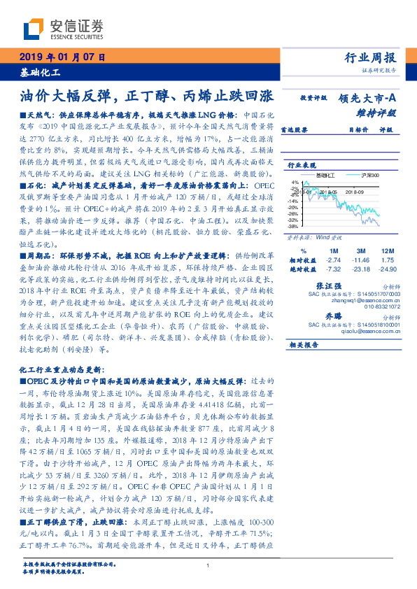 基础化工行业周报：油价大幅反弹，正丁醇、丙烯止跌回涨