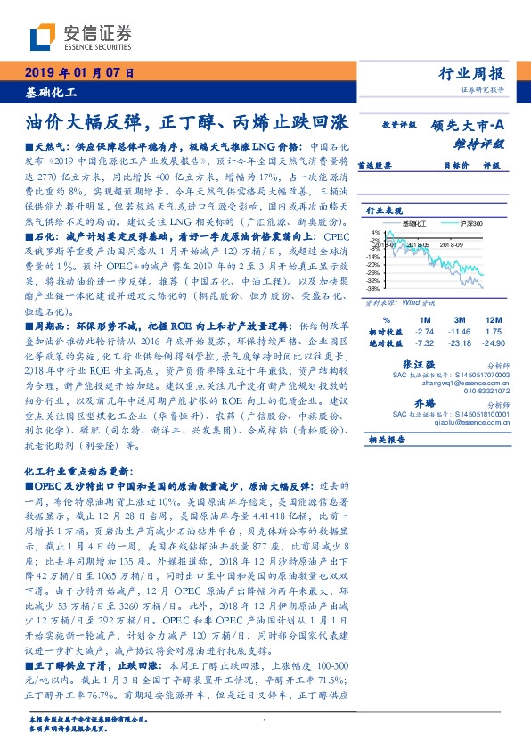 基础化工行业周报：油价大幅反弹，正丁醇、丙烯止跌回涨