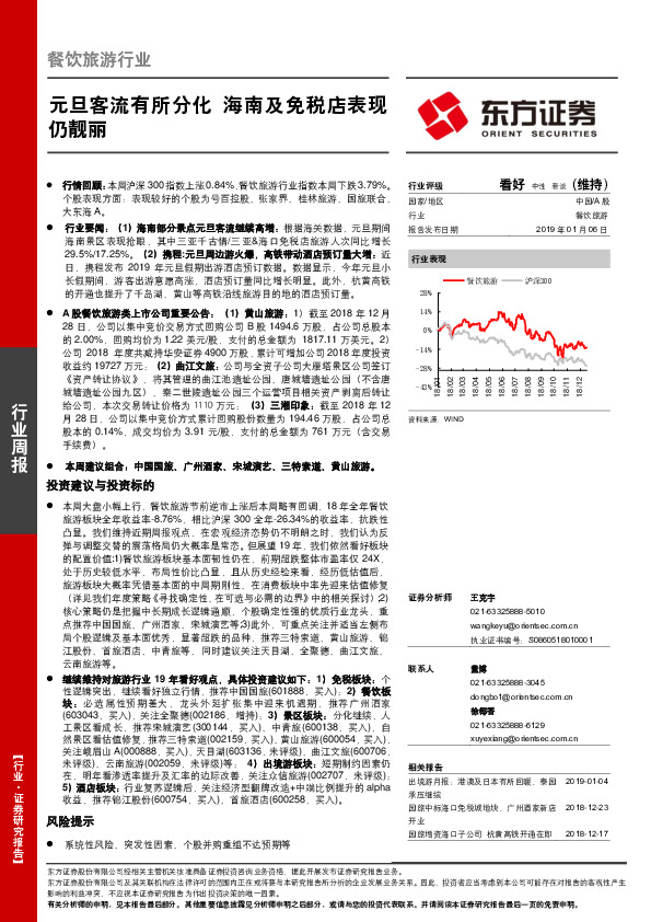 餐饮旅游行业周报：元旦客流有所分化 海南及免税店表现仍靓丽