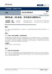 通信行业重大事件快评：调研纪要：5G渐进，京信通信业绩弹性大