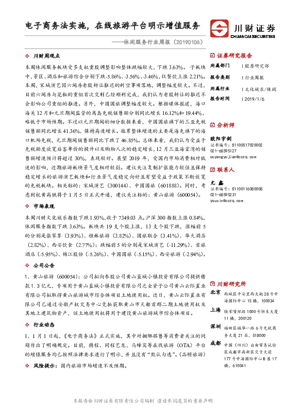 休闲服务行业周报：电子商务法实施，在线旅游平台明示增值服务