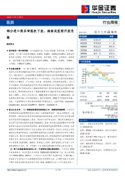 医药行业周报：部分进口药品审批权下放，海南成医药开放先锋