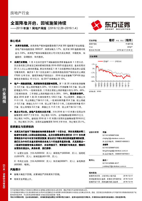 2019年第1周地产周报：全面降准开启，因城施策持续