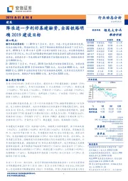 建筑行业动态分析：降准进一步利好基建融资，全国铁路明确2019建设目标