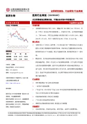 医药行业周报：关注商誉减值及解禁风险，不确定的市场中寻找确定性