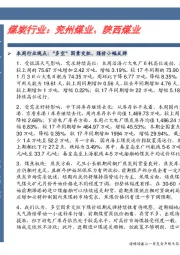 卓越推：煤炭行业：兖州煤业、陕西煤业
