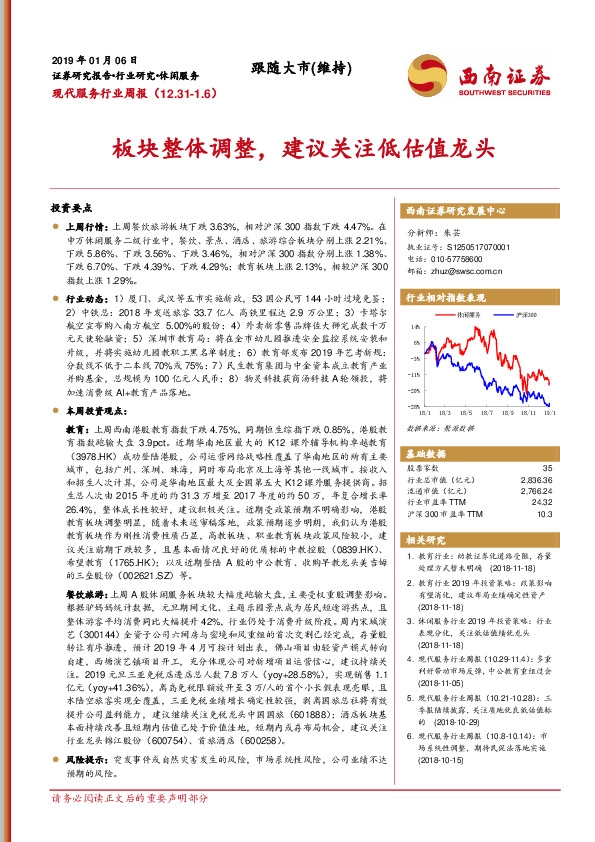 现代服务行业周报：板块整体调整，建议关注低估值龙头