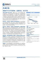 机械设备2019年行业年度策略：基建托底，成长再启